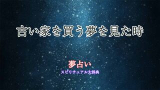 夢占い-古い家を買う
