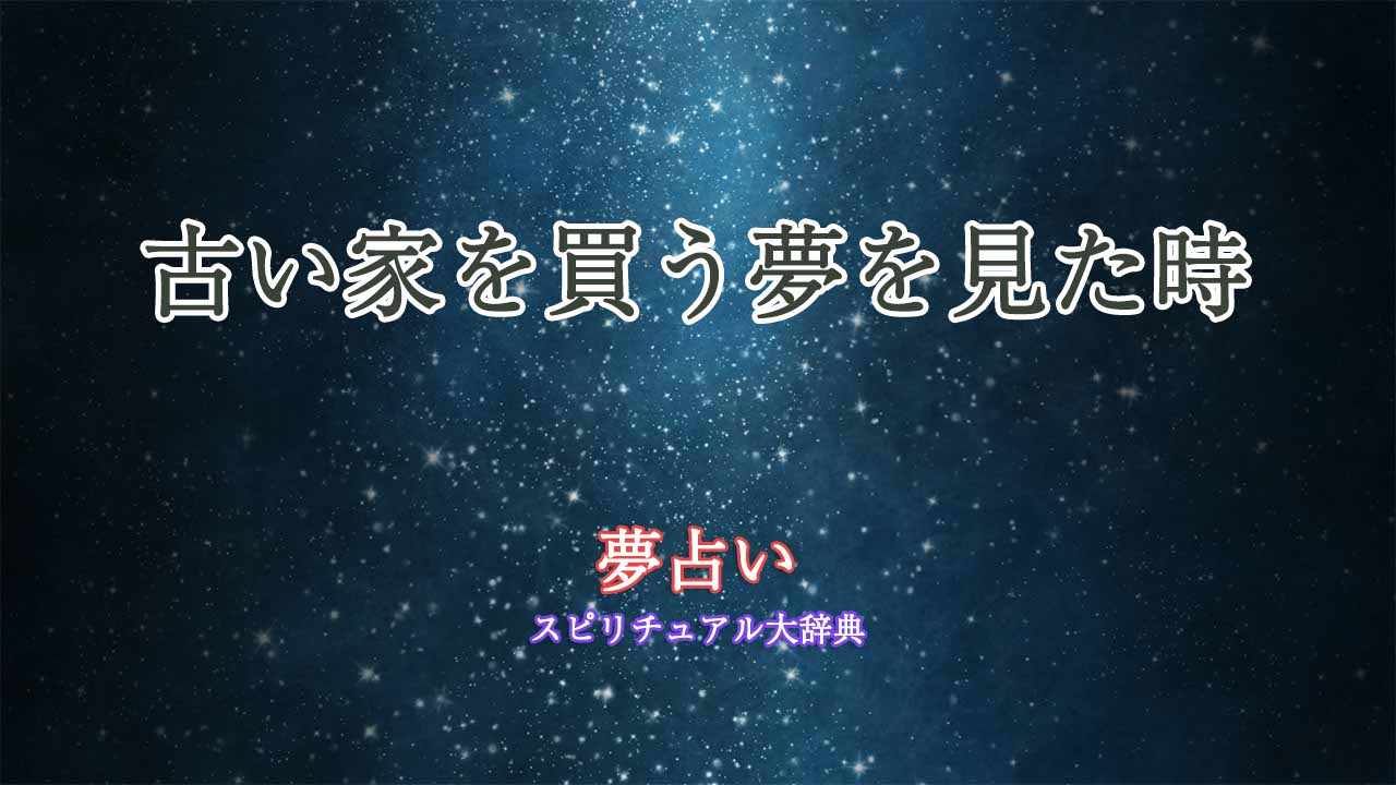 夢占い-古い家を買う