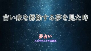 夢占い-古い家掃除