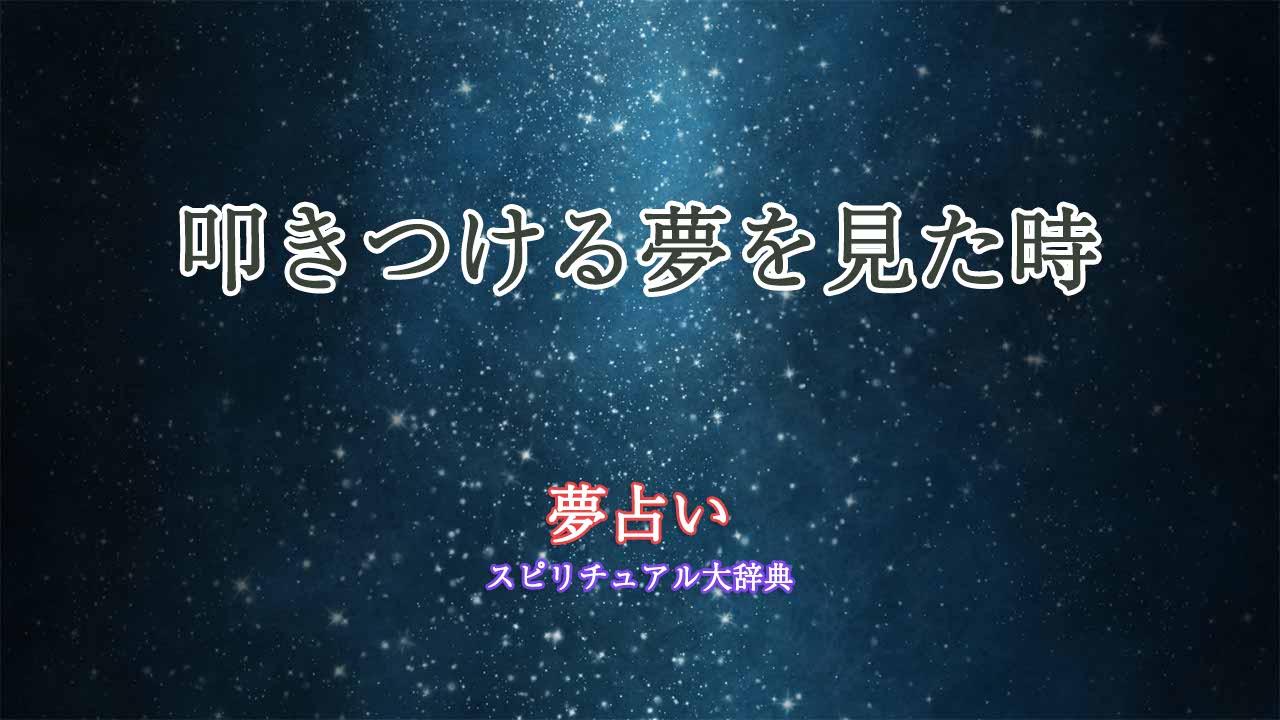 夢占い-叩きつける