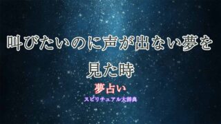 夢占い-叫びたいのに声が出ない