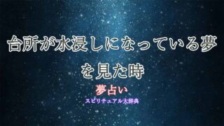 夢占い-台所-水浸し