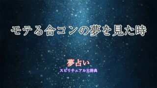 夢占い-合コン-モテる