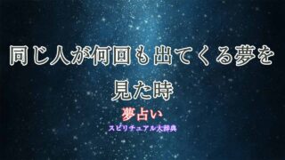 夢占い-同じ人が何回も出てくる