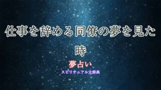 夢占い-同僚-仕事を辞める