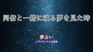 夢占い-同僚-寝る