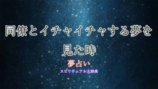 夢占い-同僚とイチャイチャ