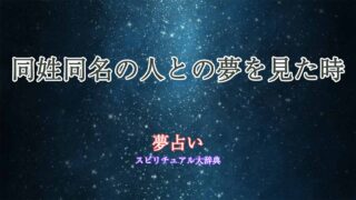 夢占い-同姓同名