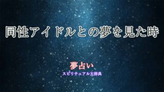夢占い-同性アイドル