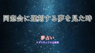 夢占い-同窓会-遅刻