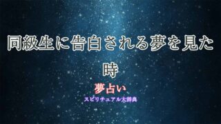 夢占い-同級生-告白する