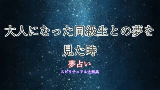 夢占い-同級生-大人
