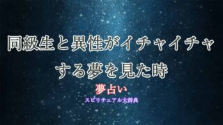 夢占い-同級生-異性-イチャイチャ