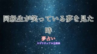 夢占い-同級生-笑う