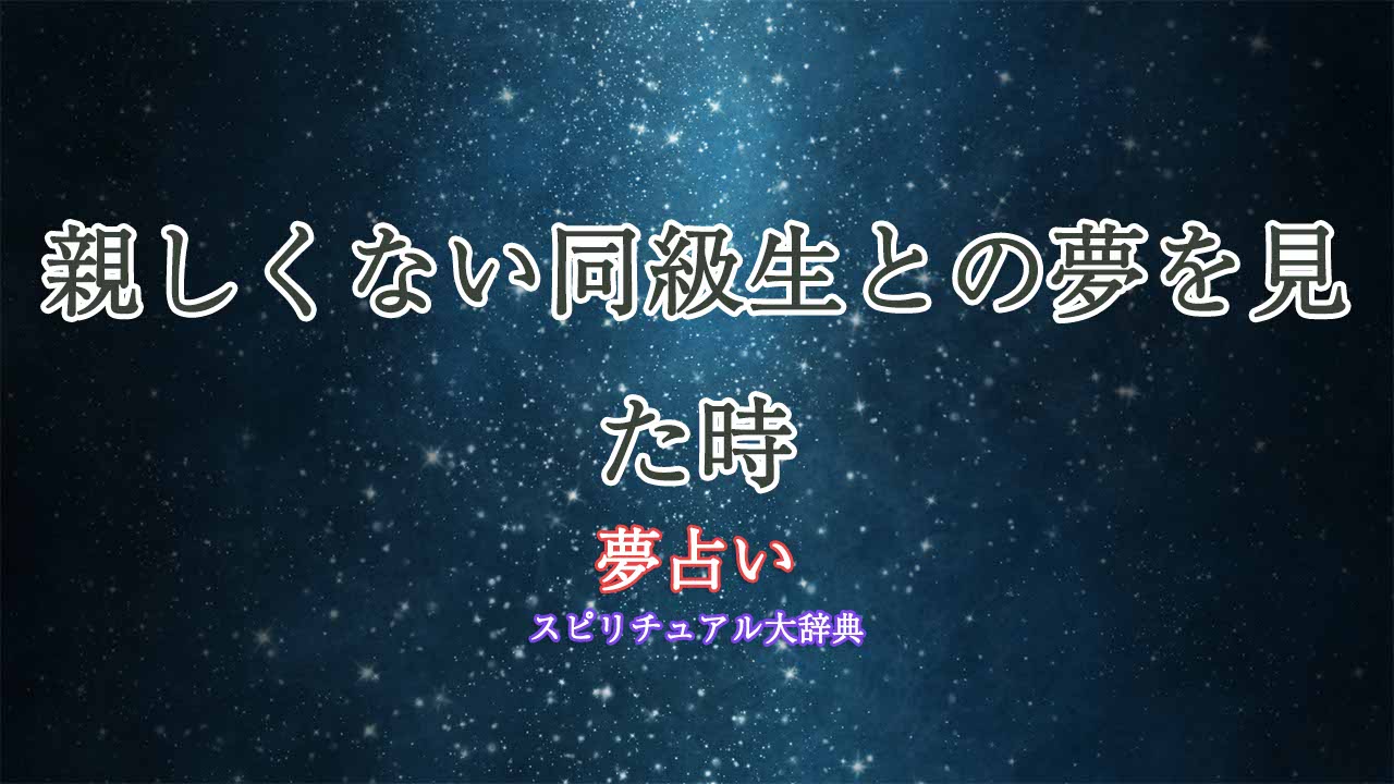 夢占い-同級生-親しくない