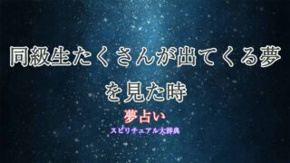 夢占い-同級生たくさん
