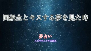 夢占い-同級生とキスする