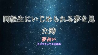 夢占い-同級生にいじめられる