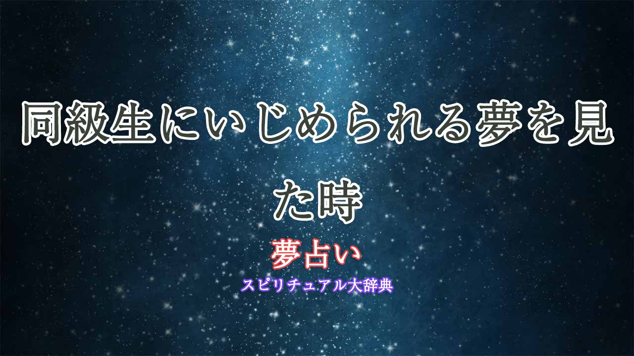 夢占い-同級生にいじめられる