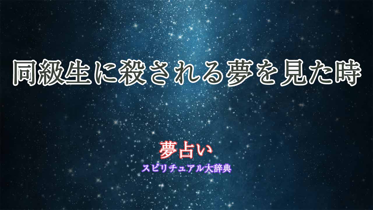 夢占い-同級生に殺される