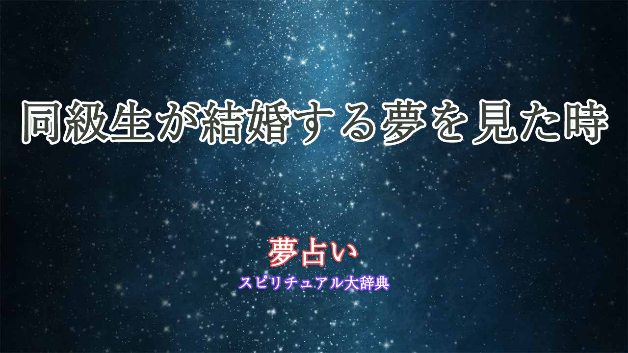 夢占い-同級生結婚