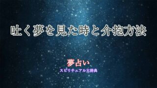 夢占い-吐く-介抱