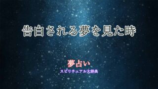 夢占い-告白される-付き合う