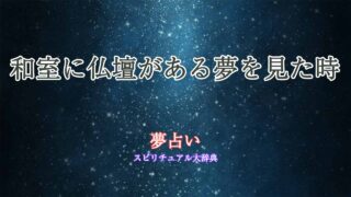 夢占い-和室-仏壇