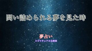 夢占い-問い詰められる