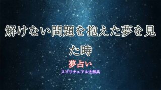 夢占い-問題-解けない