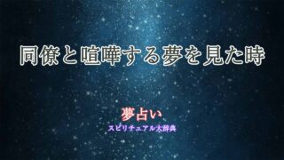 夢占い-喧嘩-同僚