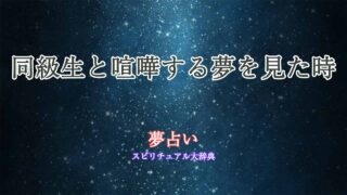 夢占い-喧嘩-同級生