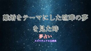 夢占い-喧嘩-離婚