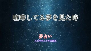 夢占い-喧嘩してる