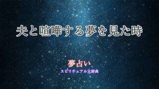 夢占い-喧嘩する-夫