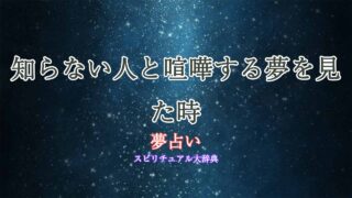 夢占い-喧嘩する-知らない人