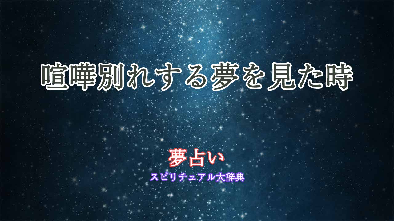 夢占い-喧嘩別れする