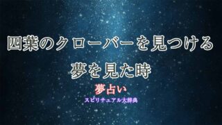 夢占い-四葉のクローバー-見つける