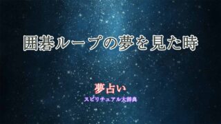 夢占い-囲碁ループ