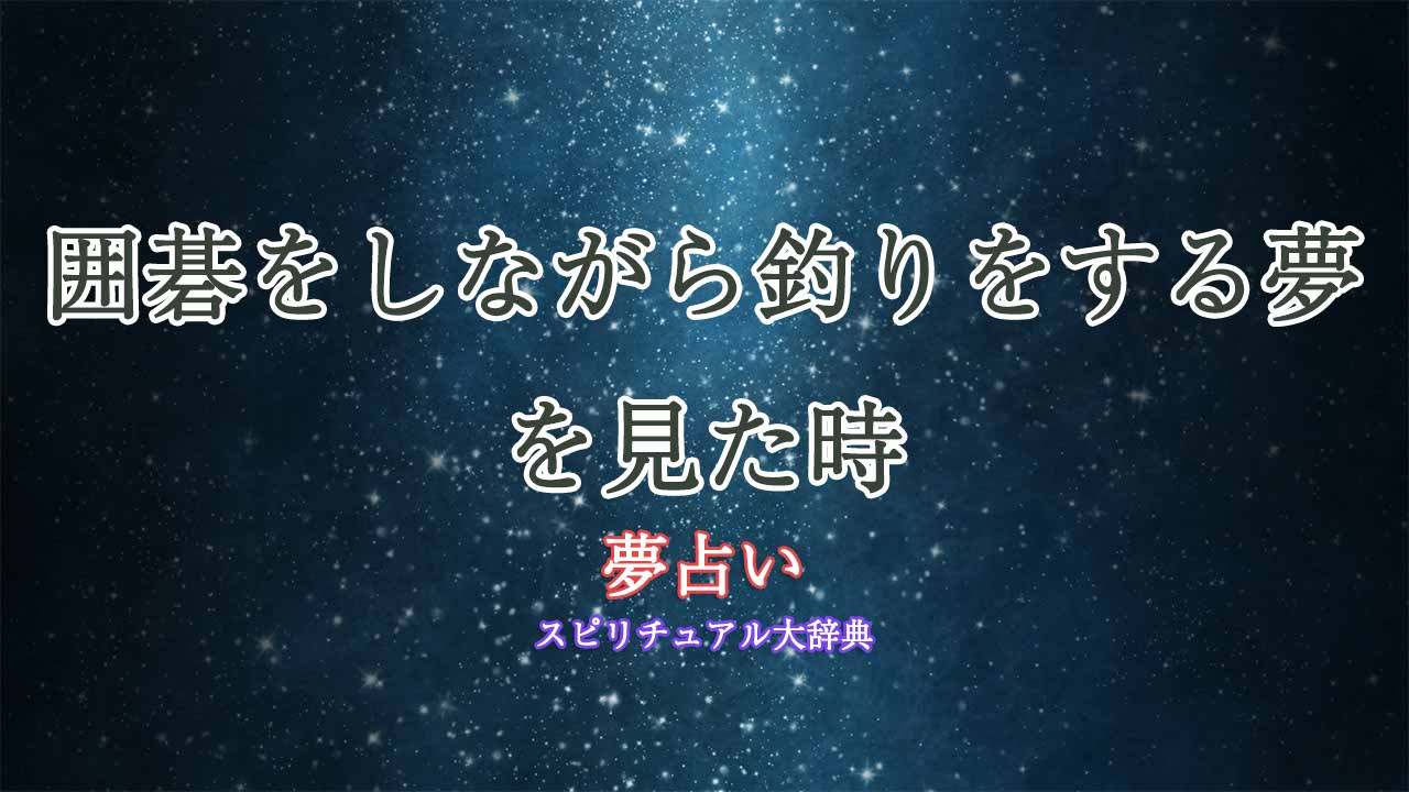 夢占い-囲碁釣り