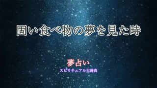 夢占い-固い食べ物
