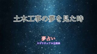 夢占い-土木工事