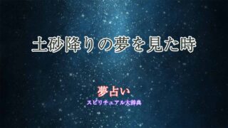 夢占い-土砂降り