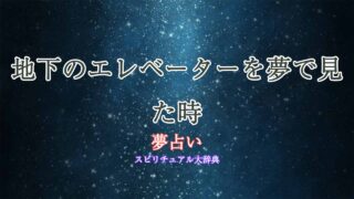 夢占い-地下-エレベーター