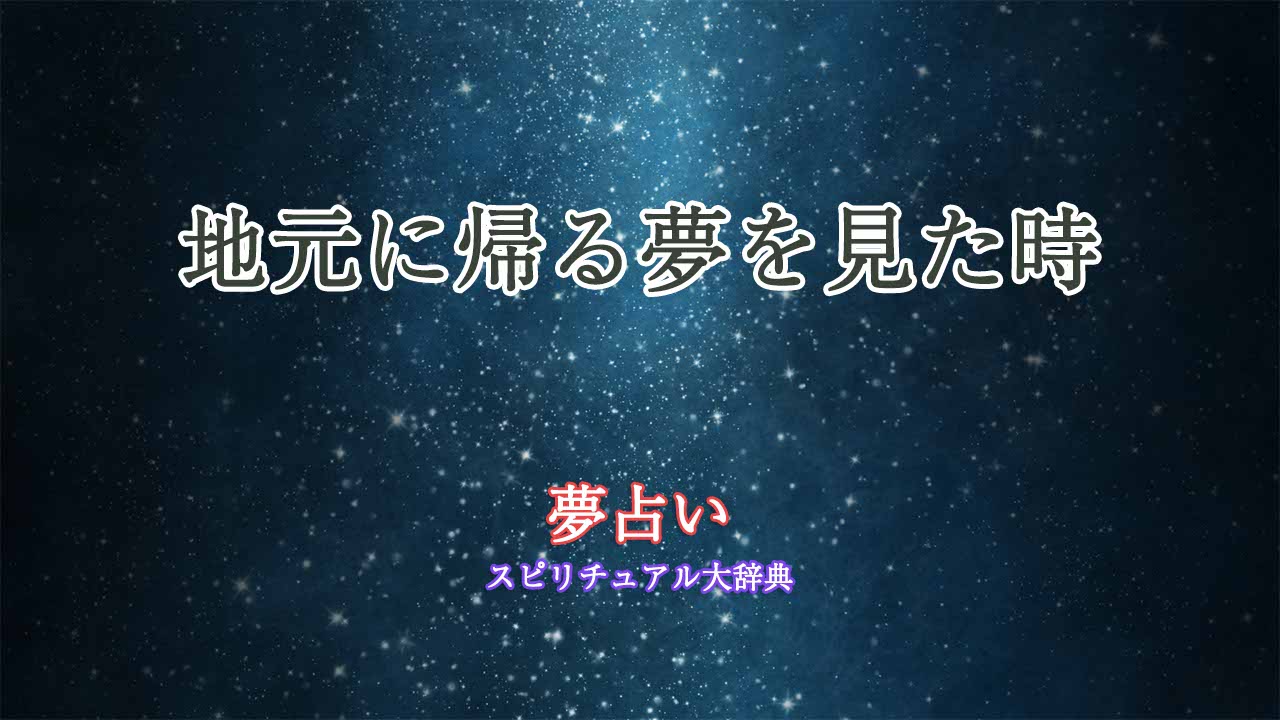 夢占い-地元に帰る