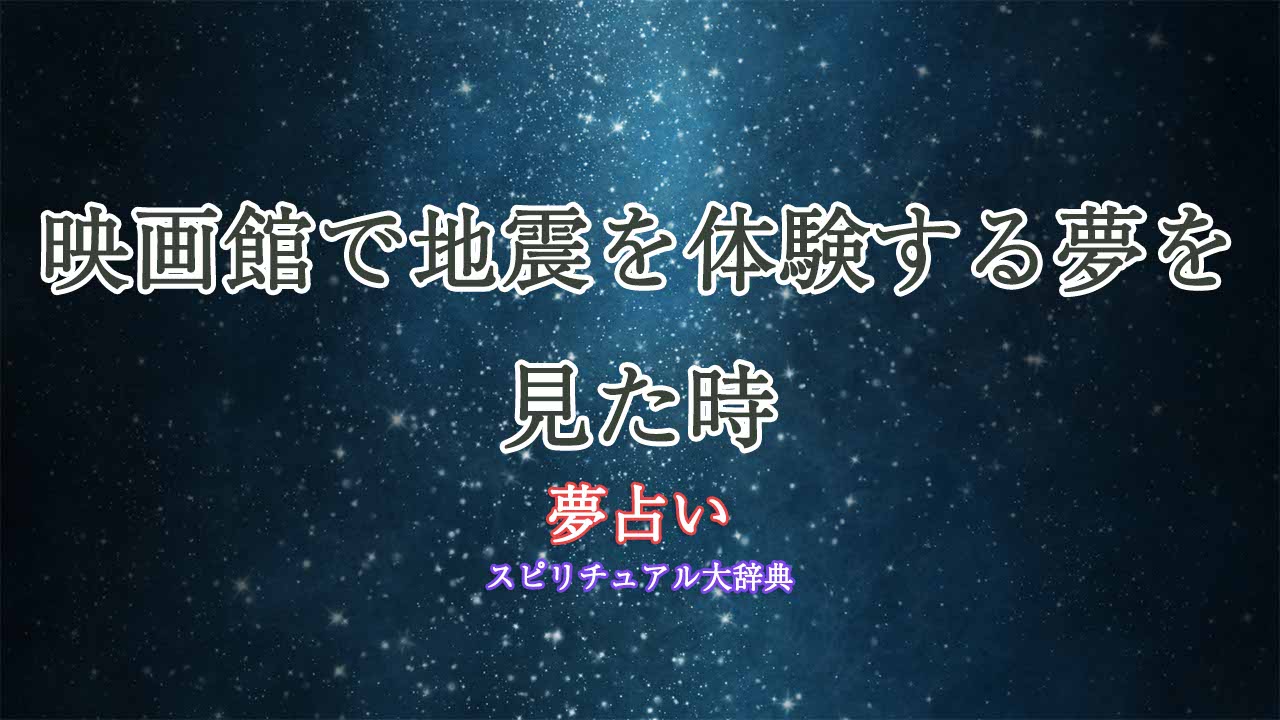 夢占い-地震-映画館