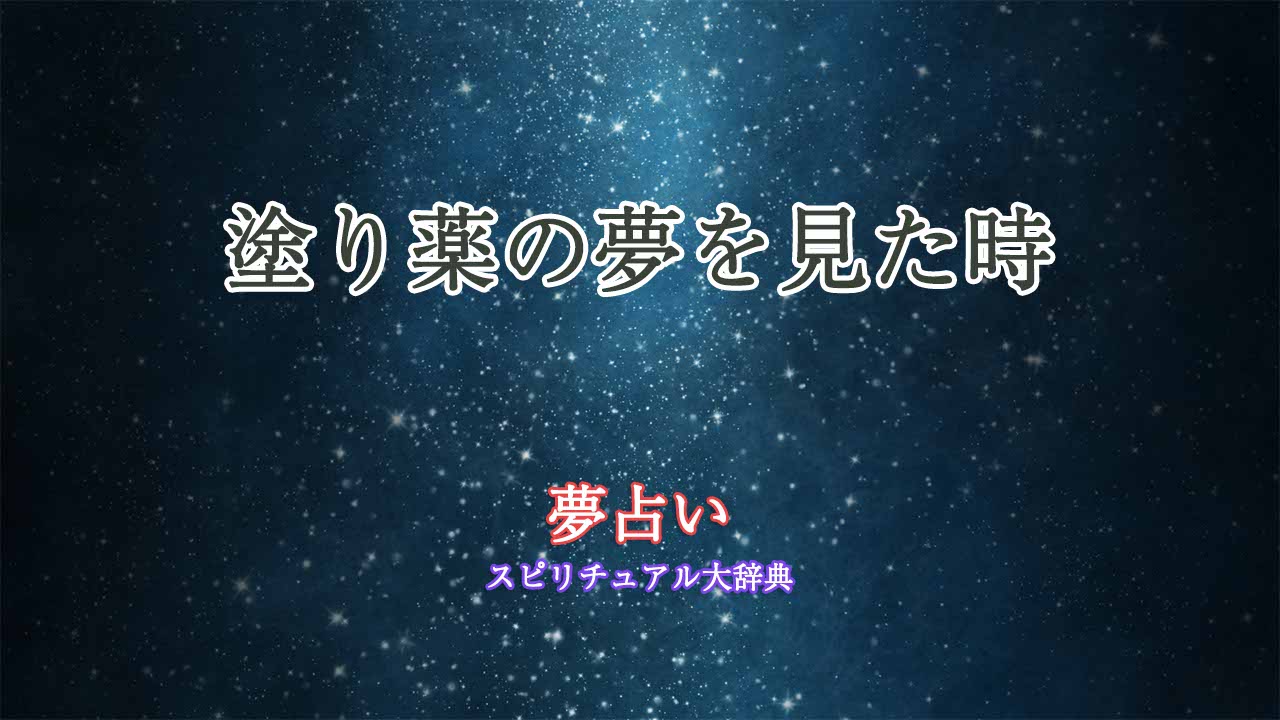 夢占い-塗り薬