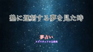 夢占い-塾-遅刻