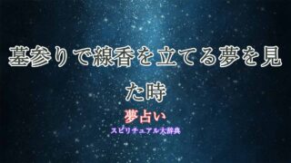 夢占い-墓参り-線香