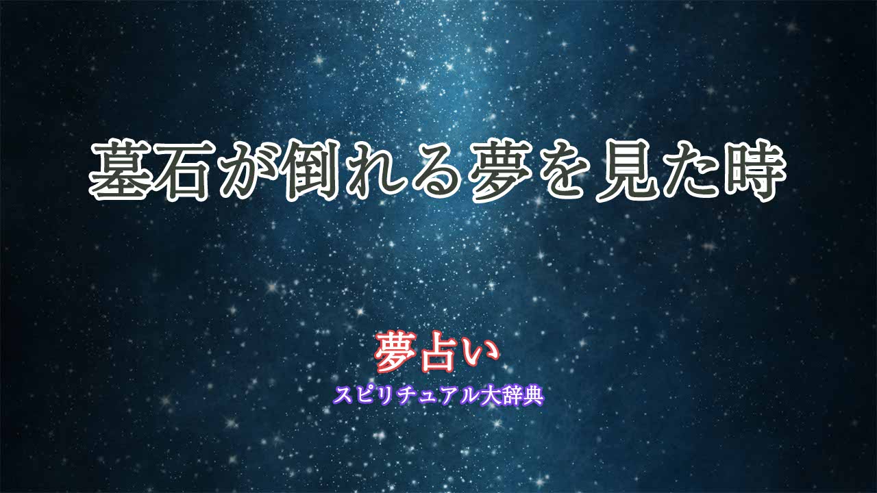 夢占い-墓石が倒れる